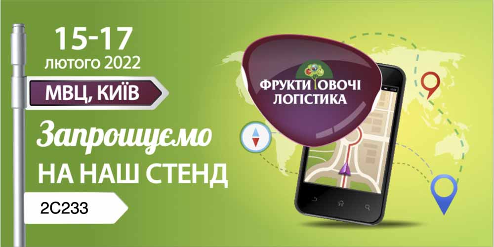 Виставка “ФРУКТИ ОВОЧІ ЛОГІСТИКА”
